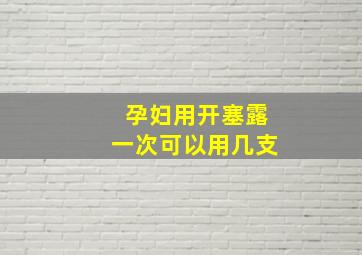 孕妇用开塞露一次可以用几支