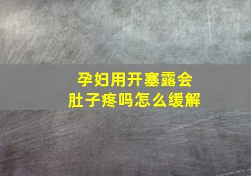 孕妇用开塞露会肚子疼吗怎么缓解