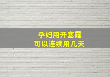 孕妇用开塞露可以连续用几天