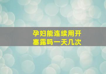 孕妇能连续用开塞露吗一天几次