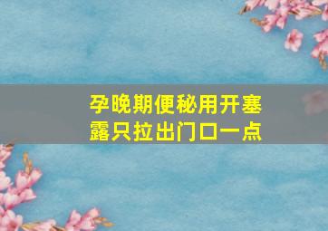 孕晚期便秘用开塞露只拉出门口一点