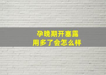 孕晚期开塞露用多了会怎么样