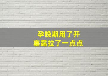 孕晚期用了开塞露拉了一点点