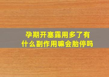 孕期开塞露用多了有什么副作用嘛会胎停吗