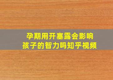 孕期用开塞露会影响孩子的智力吗知乎视频