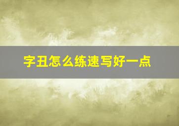 字丑怎么练速写好一点