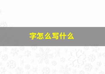 字怎么写什么