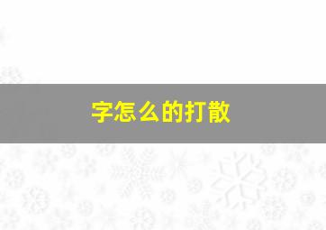 字怎么的打散