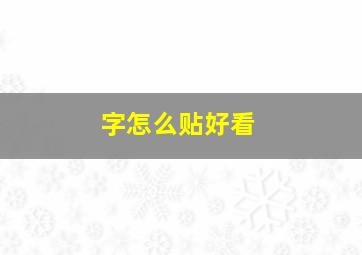 字怎么贴好看