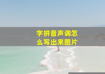 字拼音声调怎么写出来图片