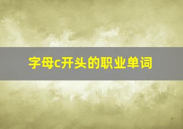 字母c开头的职业单词