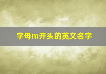 字母m开头的英文名字