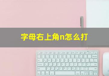 字母右上角n怎么打