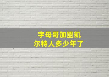 字母哥加盟凯尔特人多少年了