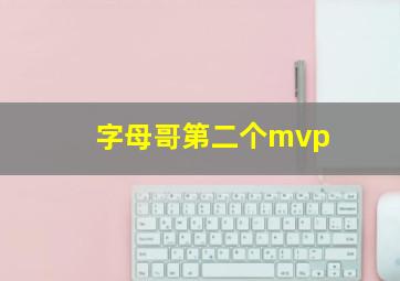 字母哥第二个mvp