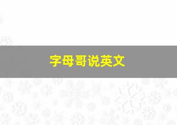 字母哥说英文