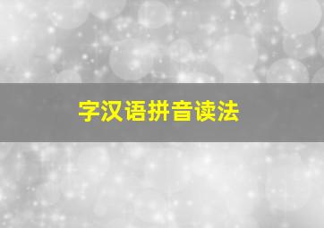 字汉语拼音读法