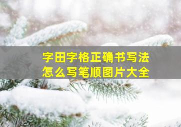 字田字格正确书写法怎么写笔顺图片大全