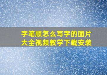 字笔顺怎么写字的图片大全视频教学下载安装