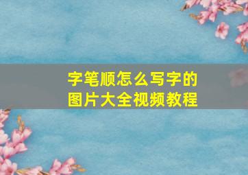 字笔顺怎么写字的图片大全视频教程