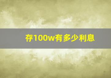 存100w有多少利息