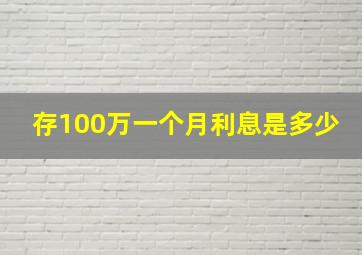 存100万一个月利息是多少