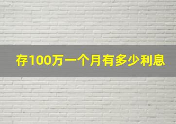 存100万一个月有多少利息