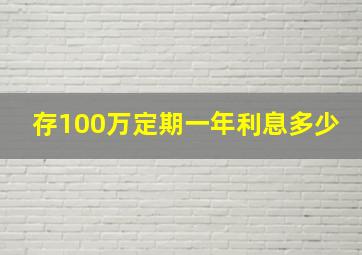 存100万定期一年利息多少