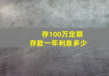 存100万定期存款一年利息多少