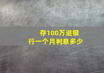 存100万进银行一个月利息多少