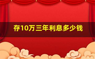 存10万三年利息多少钱