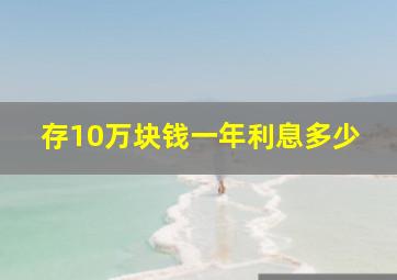 存10万块钱一年利息多少