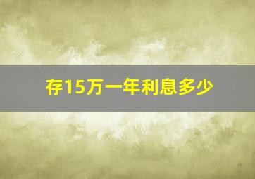 存15万一年利息多少