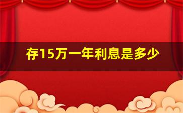 存15万一年利息是多少