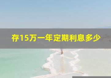 存15万一年定期利息多少