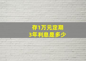 存1万元定期3年利息是多少