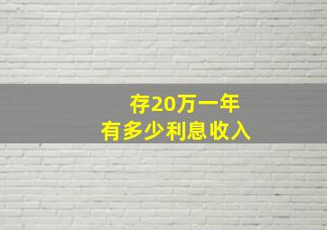 存20万一年有多少利息收入