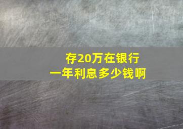 存20万在银行一年利息多少钱啊