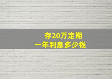 存20万定期一年利息多少钱