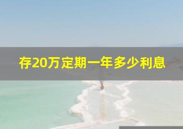 存20万定期一年多少利息