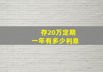 存20万定期一年有多少利息