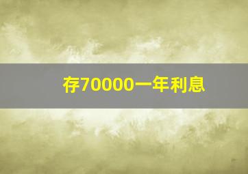 存70000一年利息