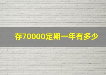 存70000定期一年有多少