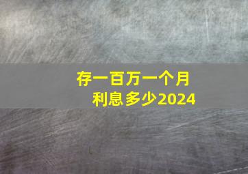 存一百万一个月利息多少2024