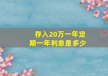 存入20万一年定期一年利息是多少