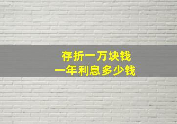 存折一万块钱一年利息多少钱