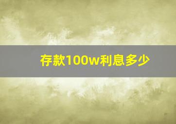 存款100w利息多少