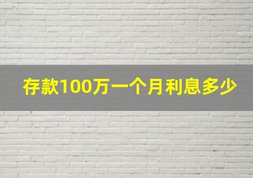 存款100万一个月利息多少