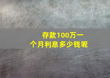 存款100万一个月利息多少钱呢