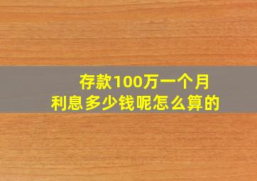 存款100万一个月利息多少钱呢怎么算的